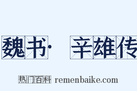 魏书·辛雄传是什么意思的图片